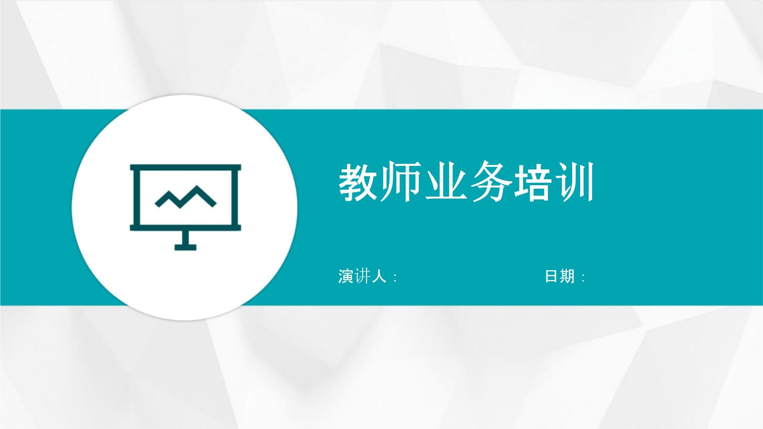 教师业务培训.pptx